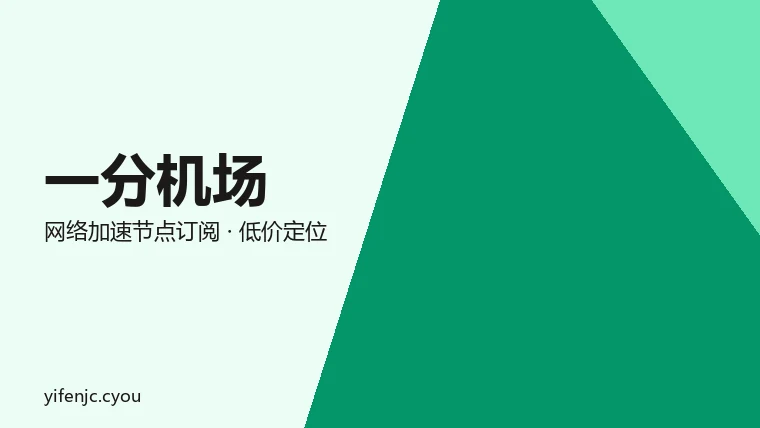 一分机场品牌图:几何图形与品牌名组成的网络加速服务标识,非货币